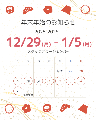 年末年始について