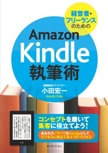 電子書籍『経営者・フリーランスのための Amazon Kindle執筆術』　好評発売中