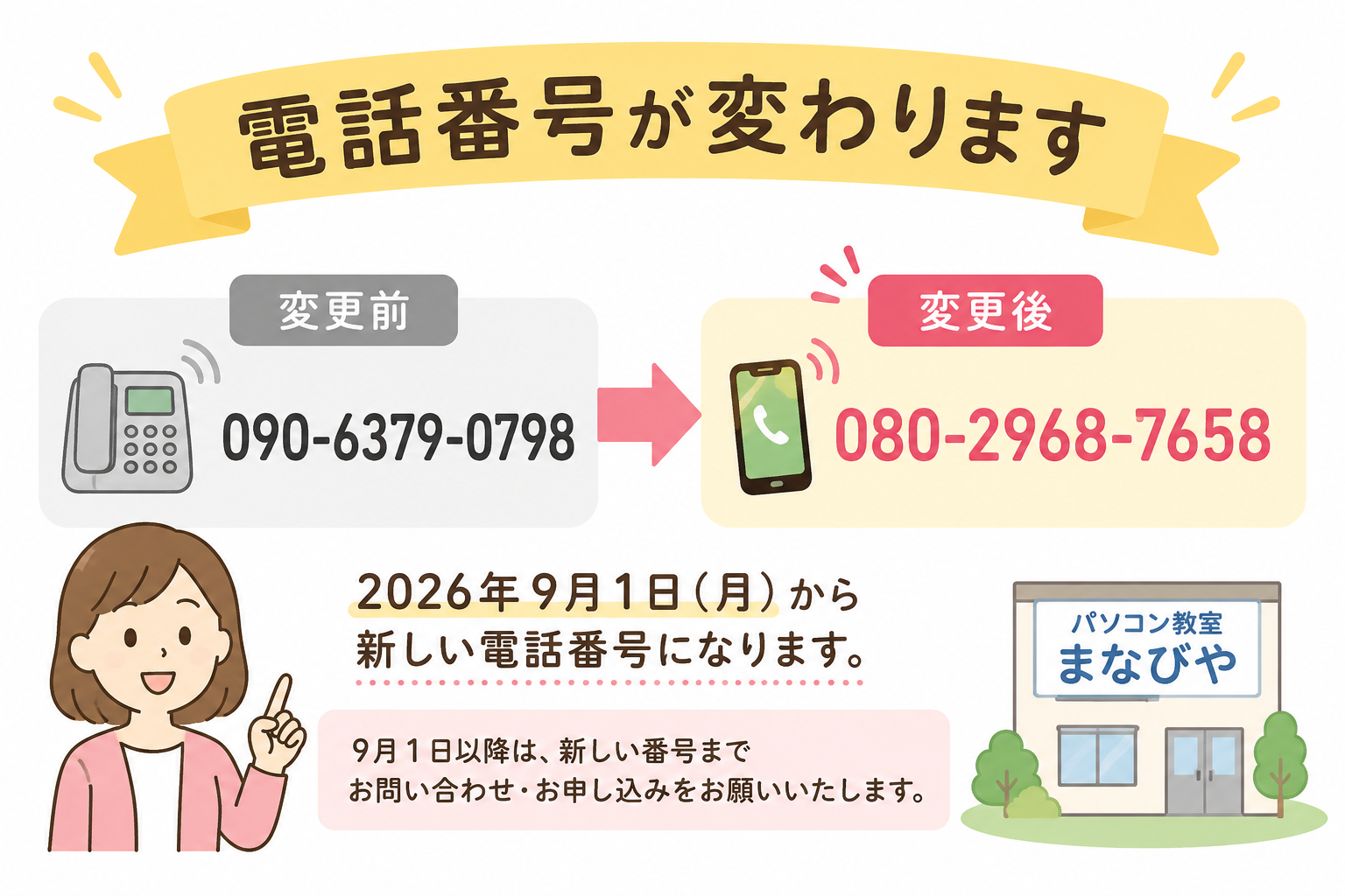 電話番号変更のお知らせ