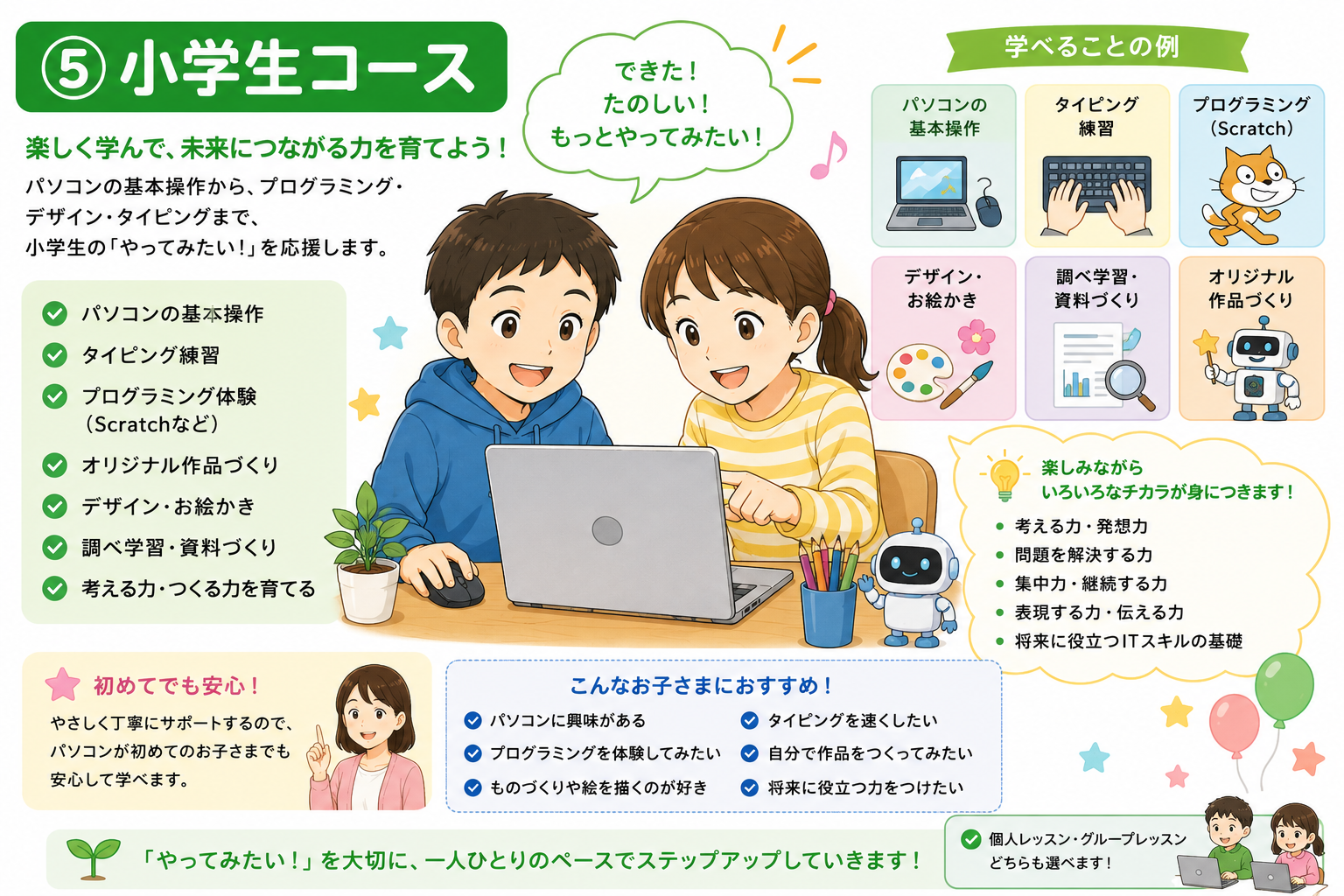 小学生向けコース