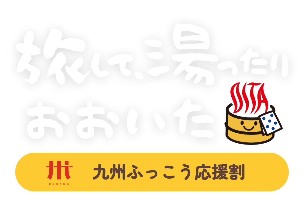 九州ふっこう応援割おおいたキャンペーン事務局から承認連絡がありました