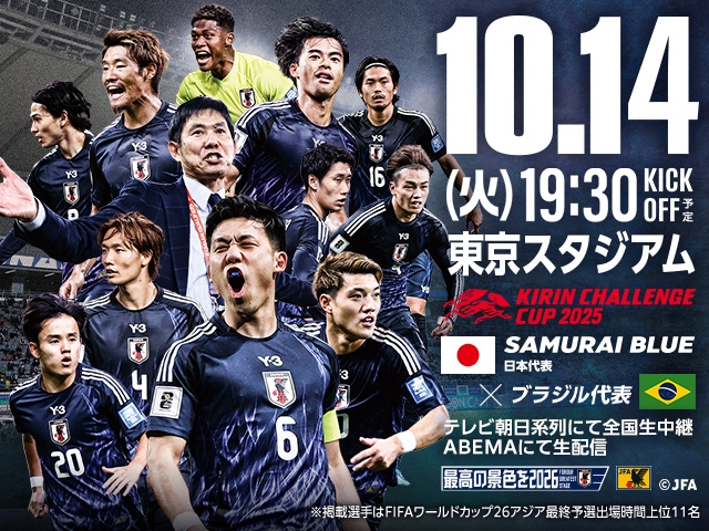 ご予約承り中！|キリンチャレンジカップ202510/14(金)19:30〜VSブラジル戦