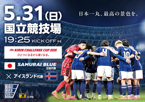 キリンご予約受付中‼️⚽️チャレンジカップ2026 vsアイスランド🇮🇸