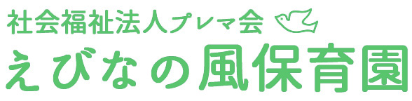 えびなの風保育園の外観