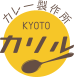 京都カレー製作所『カリル』