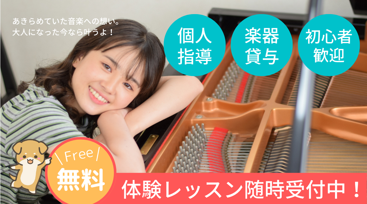 リーベン音楽教室　無料体験レッスン随時受付中