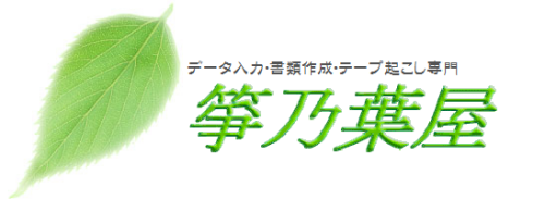 …データ入力・書類作成・テープ起こし専門の箏乃葉屋…