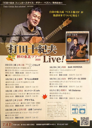 打田十紀夫 アコースティック・ギター・ライブ