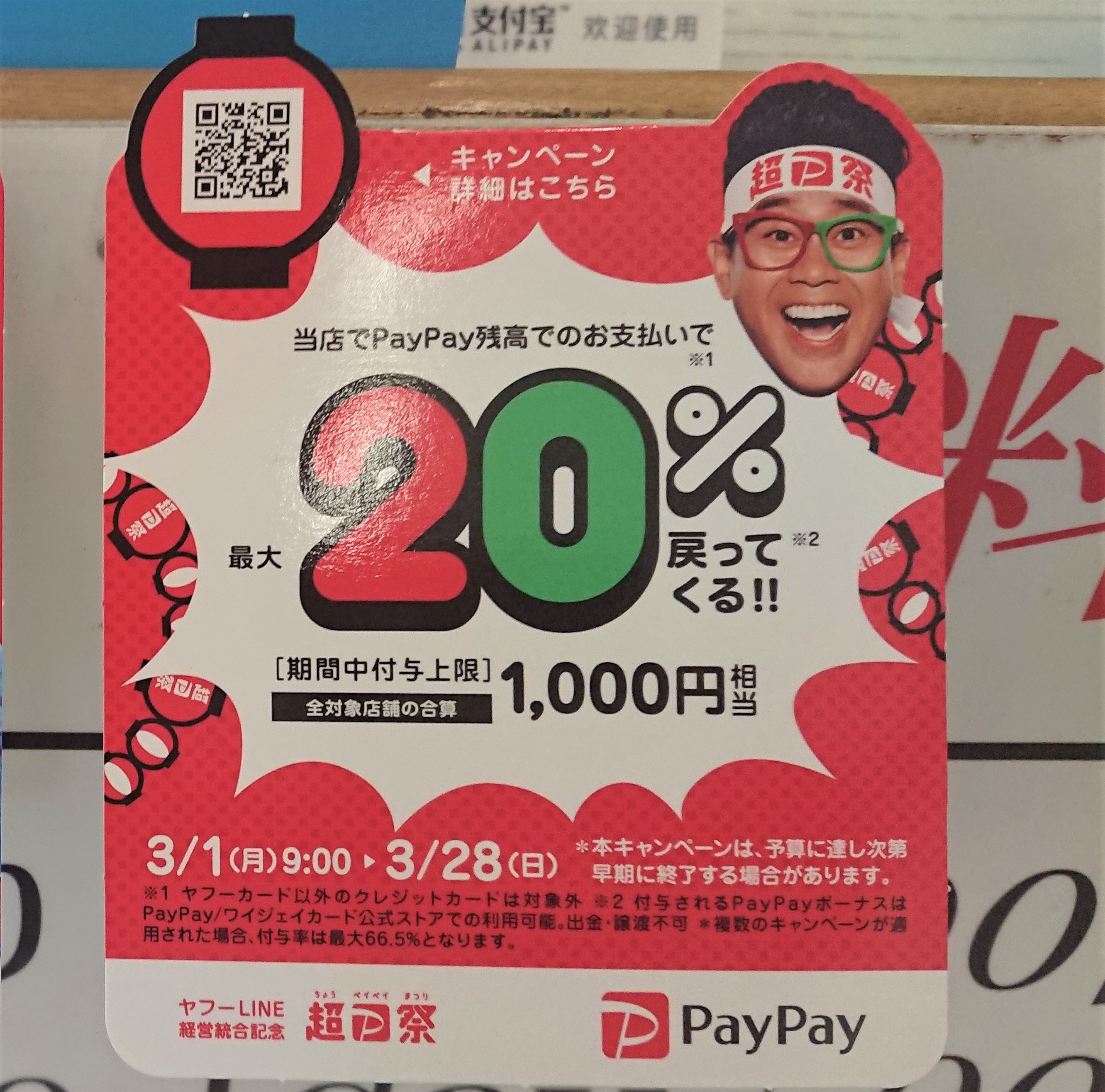 超PayPay祭　はじまるよ!!