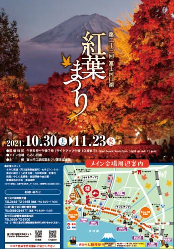 今年も開催‼　富士河口湖紅葉まつり　