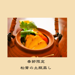 【季節限定】松茸の土瓶蒸しコース