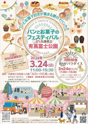 パンとお菓子のフェスティバル&WAN WANパラダイスin有馬富士公園