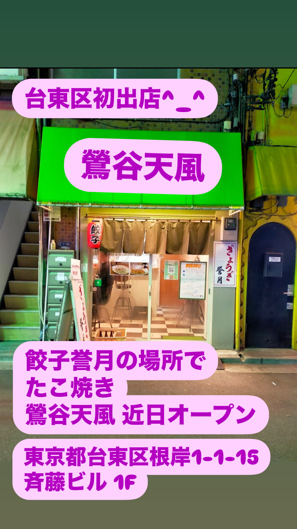 浪花のたこ焼き鶯谷天風、近日オープン