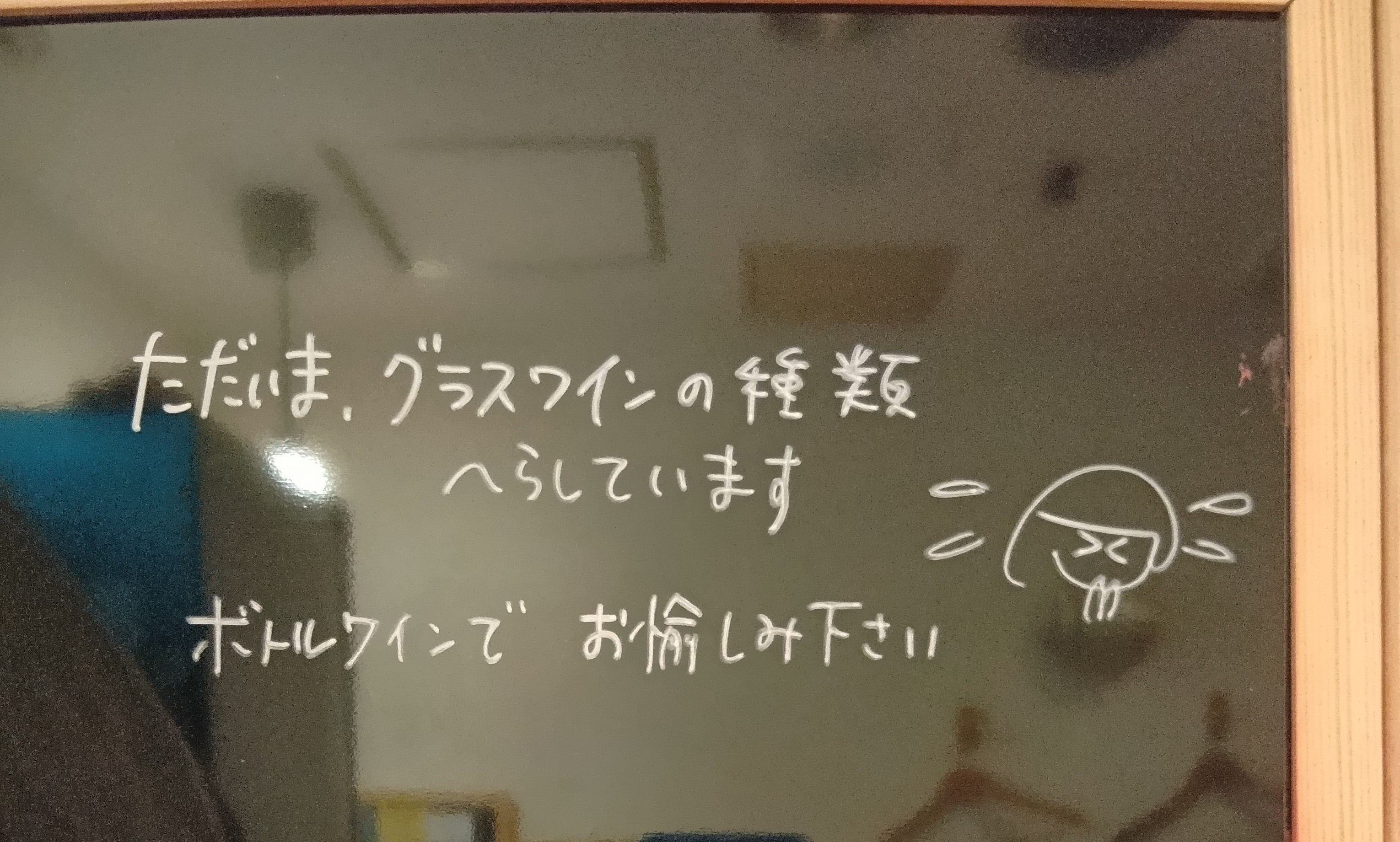 今グラスワインの種類減らしています