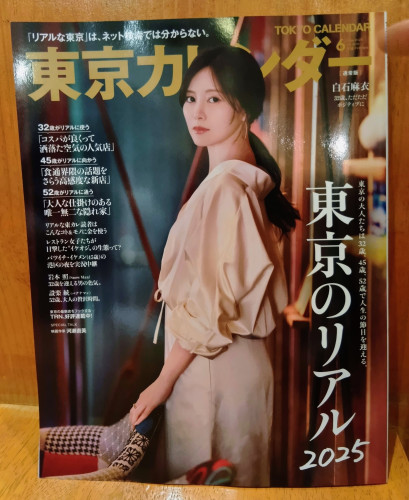 📖『東京カレンダー』2025/6月号に掲載されました 