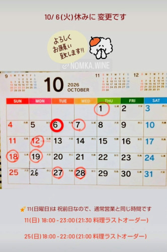 【 10 月の営業予定 】 (変更あり) ご予約お待ちしています🤗🍷