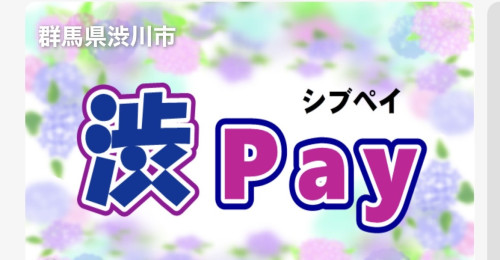 渋ペイご利用出来ます！