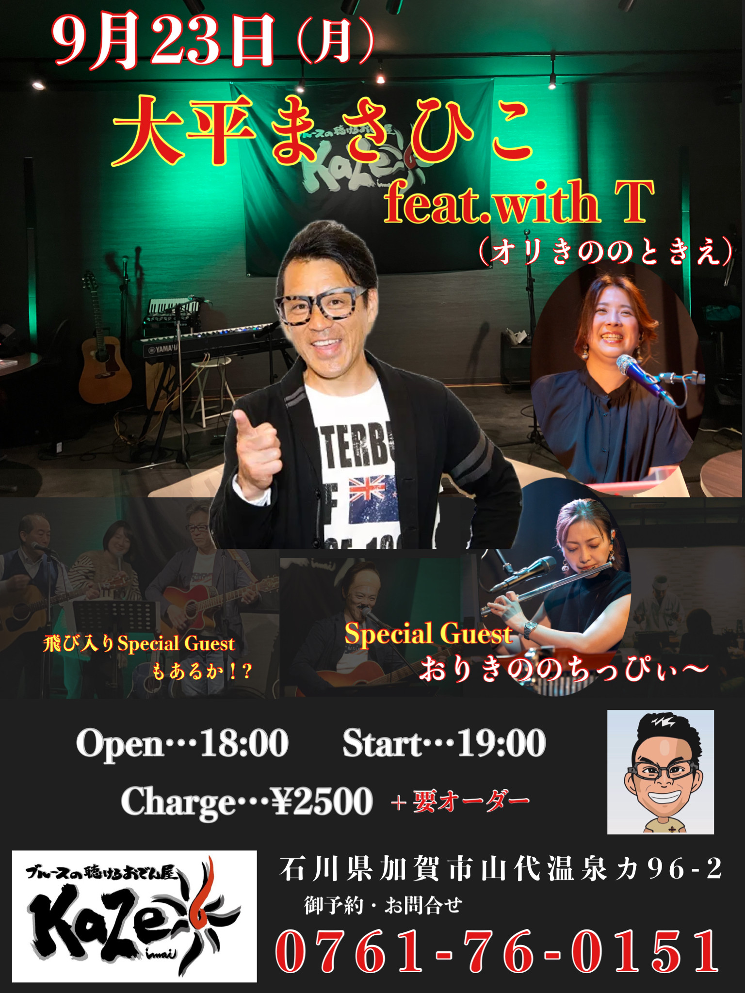 大平まさひこLive - 石川県加賀市 ブルースの聴けるおでん屋 kazeの