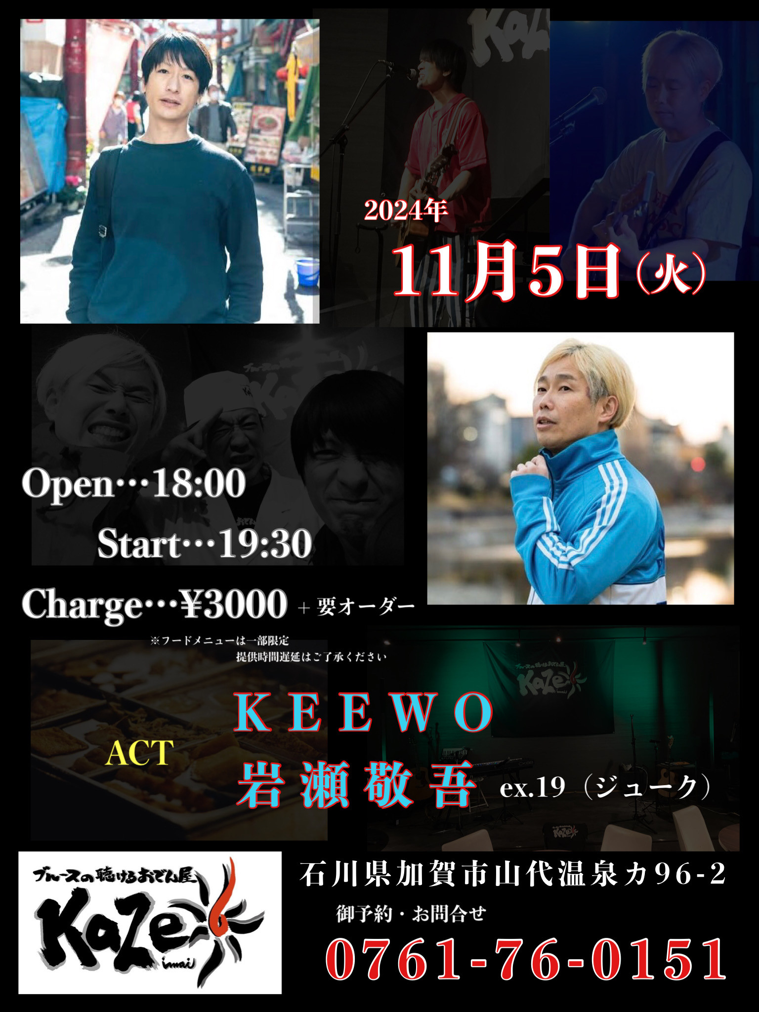 岩瀬敬吾ex.19（ジューク）&KEEWOツーマンLive - 石川県加賀市
