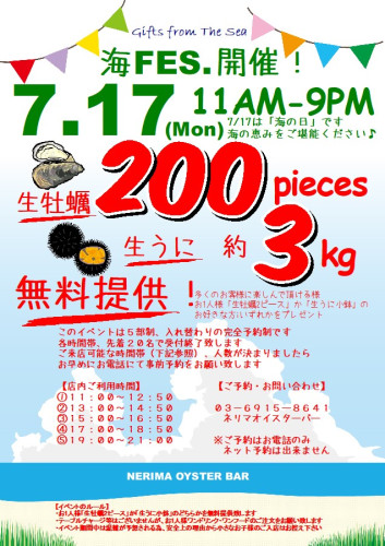 7/17（海の日）は海FES.開催！「生牡蠣」「生うに」を無料提供いたします