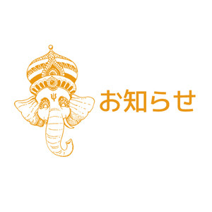 夏季休業のお知らせ