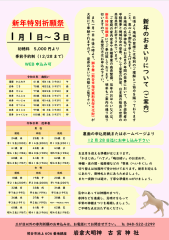 【ご案内】新年特別祈願祭について