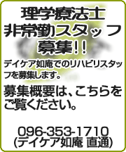 デイケア如庵  理学療法士　非常勤スタッフ募集