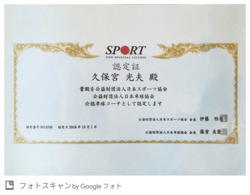 日本卓球協会公認卓球コーチ認定証