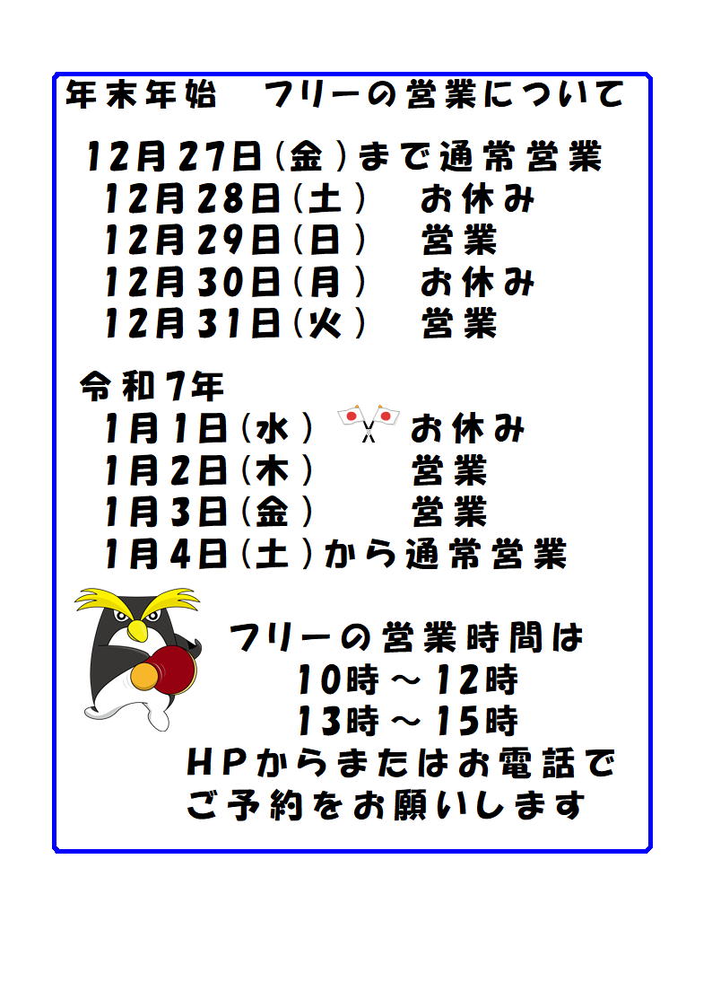 年末年始の営業について