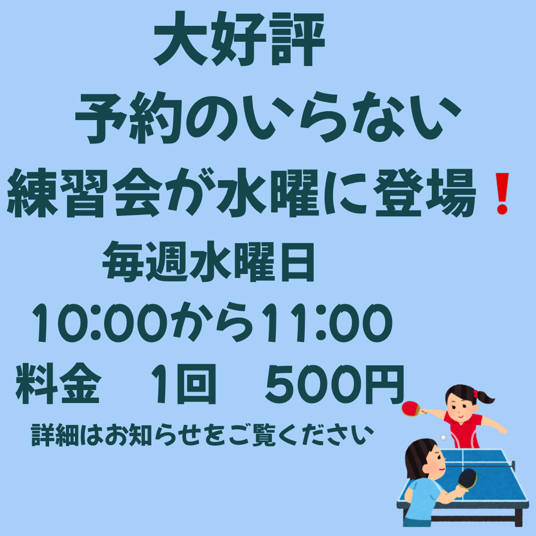 水曜予約のいらない練習会
