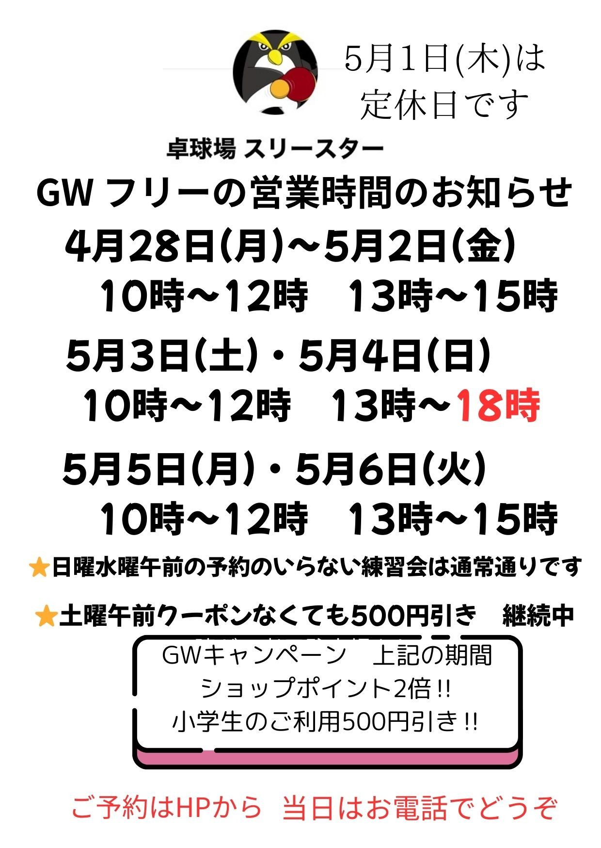 GW 営業🈺時間のお知らせ