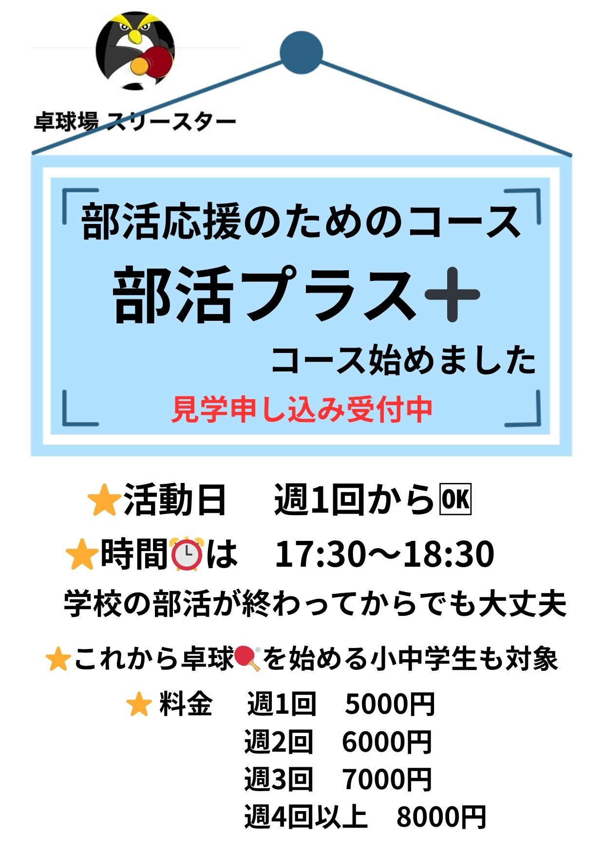 部活プラス➕コース始めました！