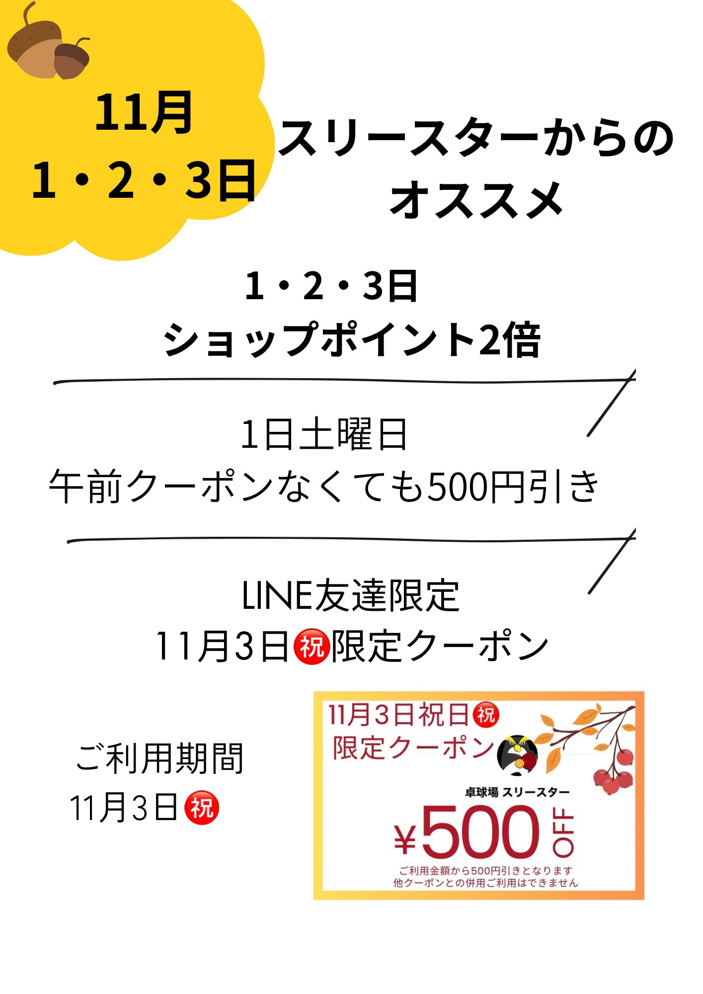11月3連休　お得なお知らせ