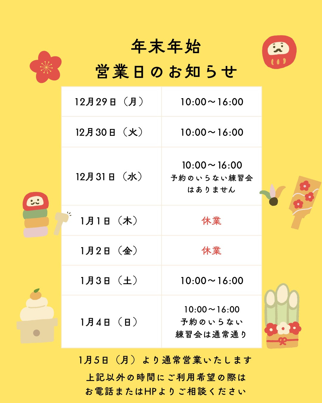 年末年始営業日のお知らせ