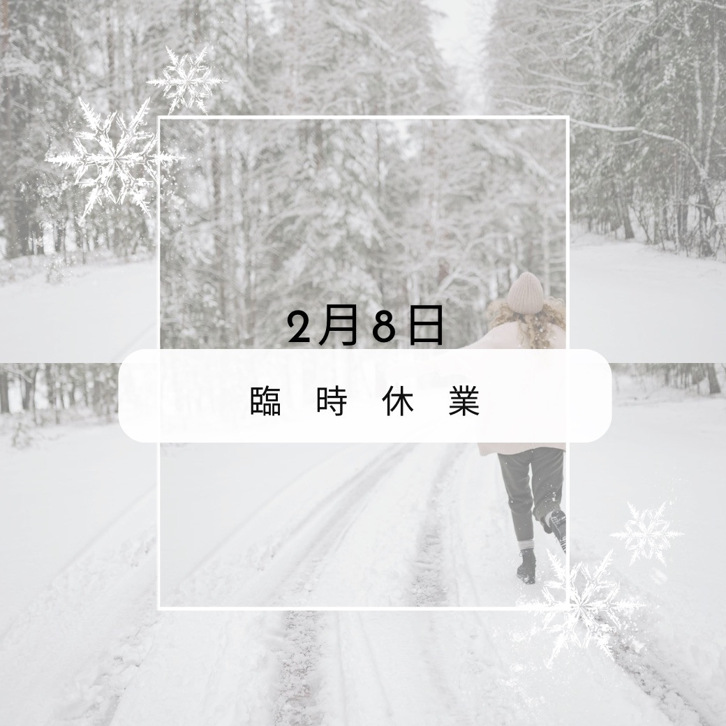 雪のため、本日2月8日臨時休業