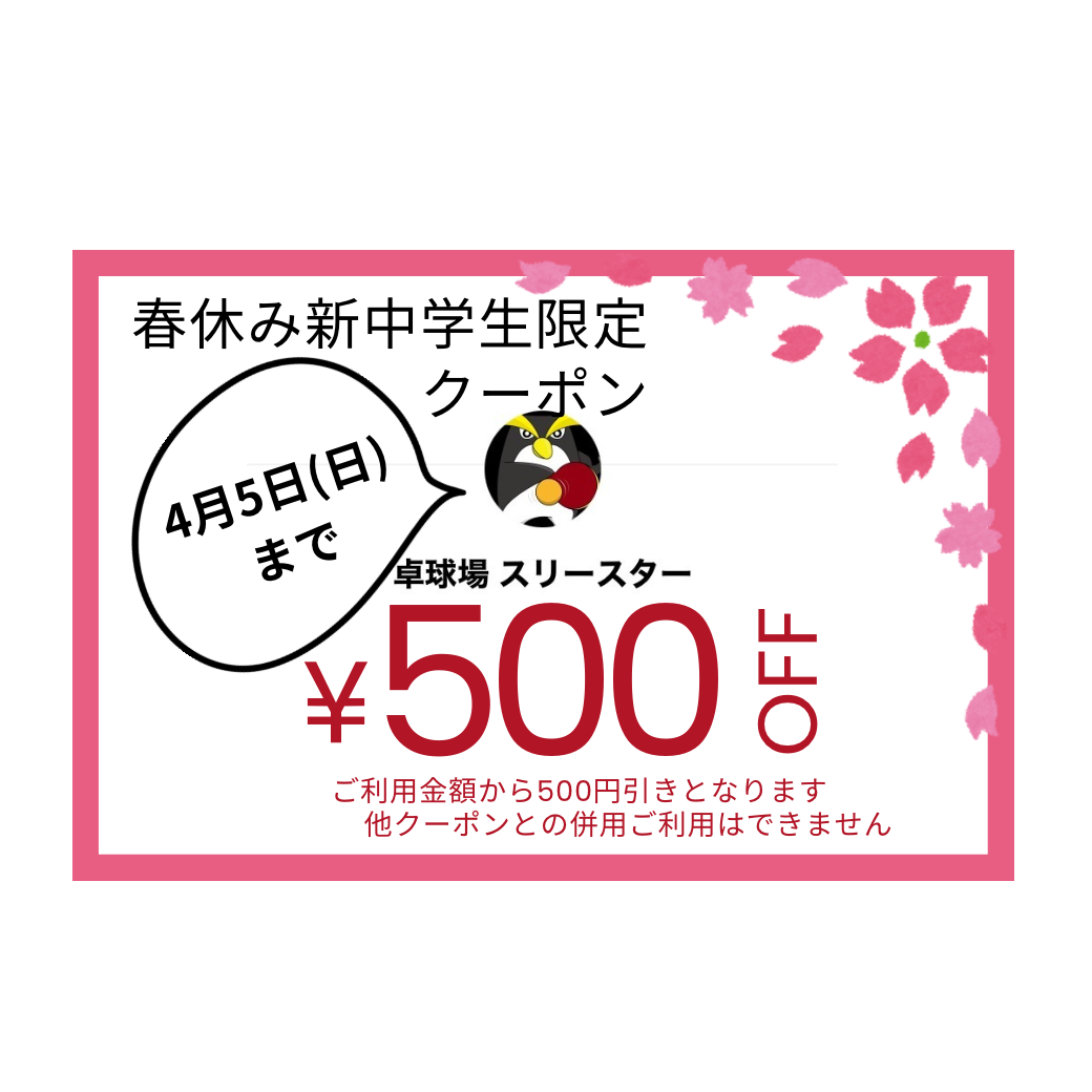 新中学生のみなさん　スリースターで卓球をしましょう