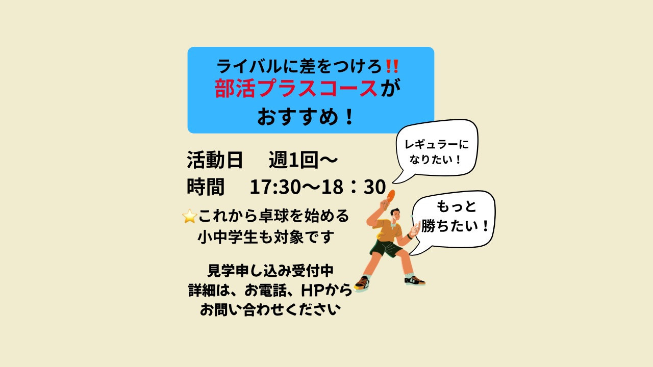 部活➕コース