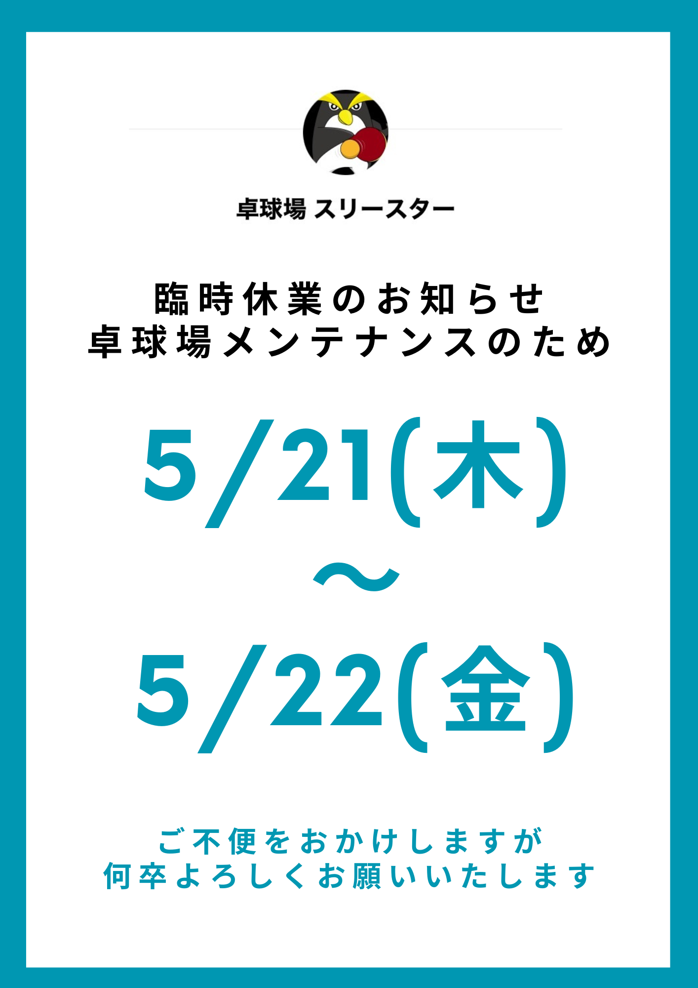 臨時休業のお知らせ