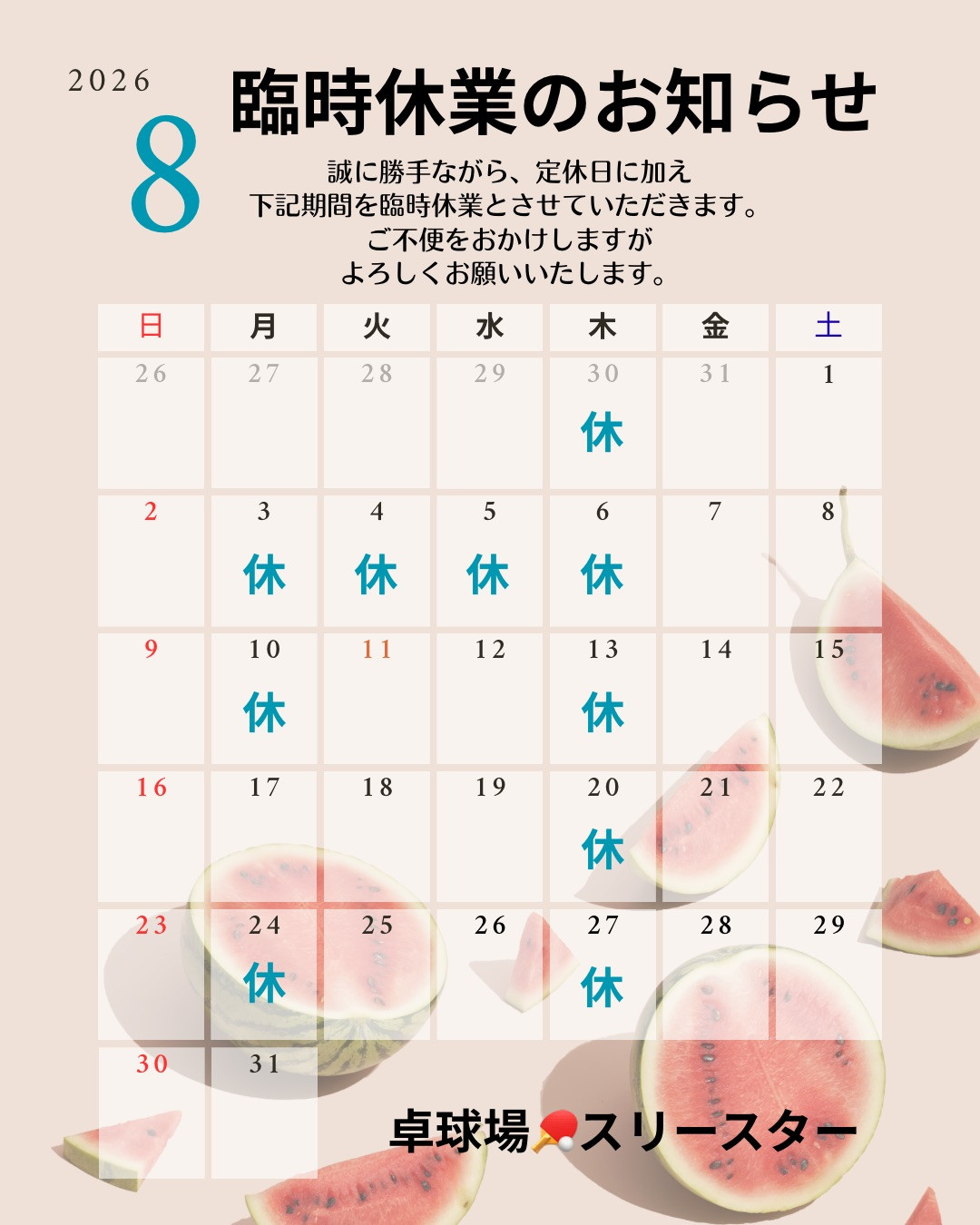 8月の休業日のお知らせ