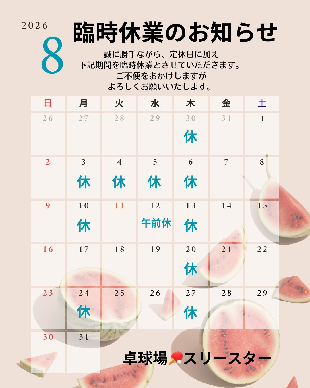 8月休業日のお知らせ(更新)