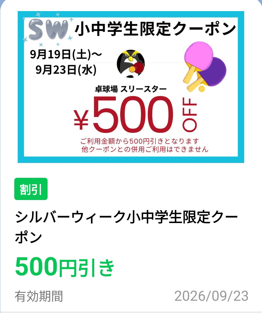 シルバーウィーク　LINE友達限定クーポンプレゼント🎁