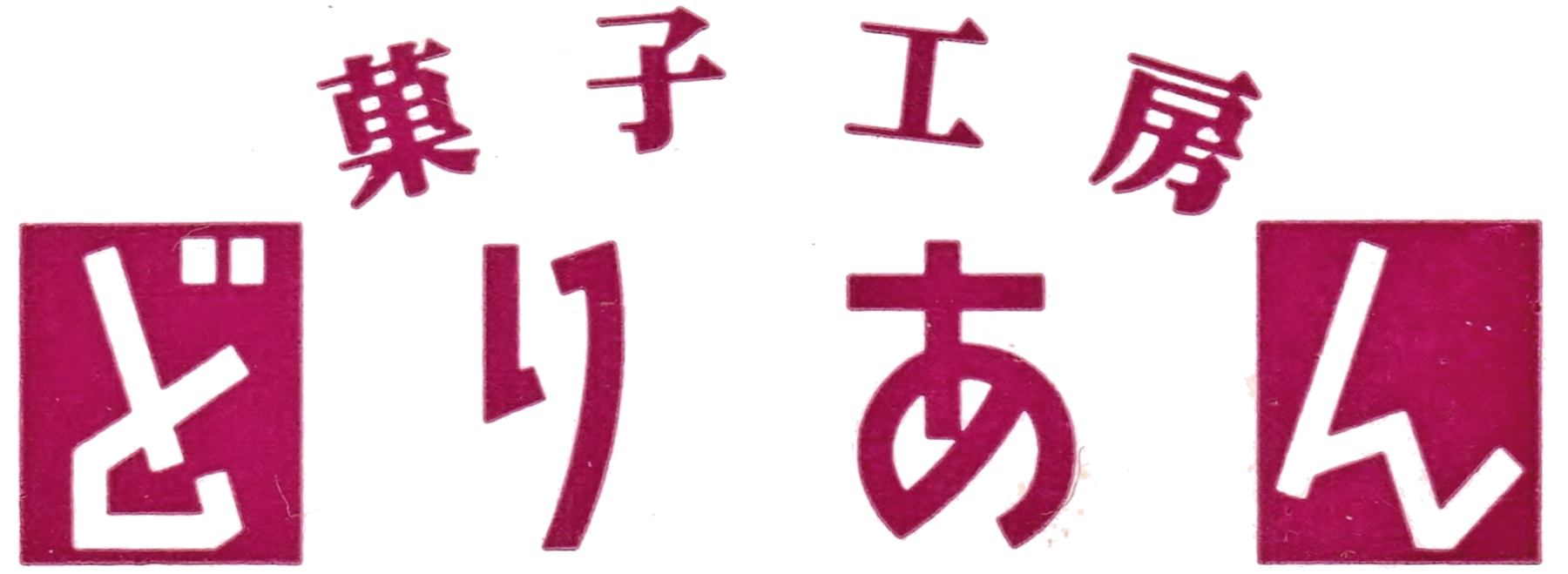 うなぎんぼ 浜松のオリジナル創作和洋菓子とoem生産 開発の菓子工房どりあん