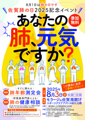 佐賀肺の日2025.jpg