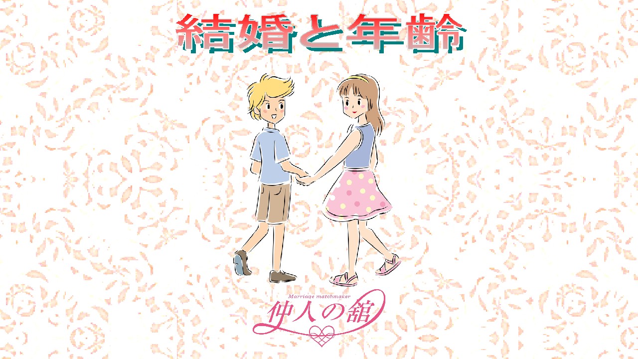 結婚と年齢