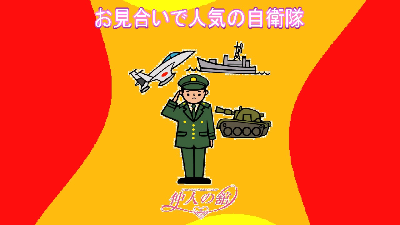 お見合いで人気の自衛隊