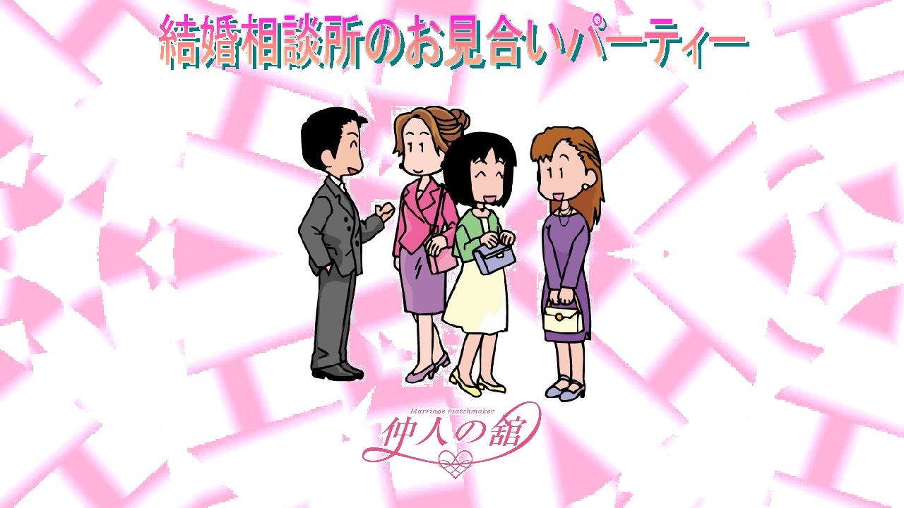  結婚相談所のお見合いパーティー