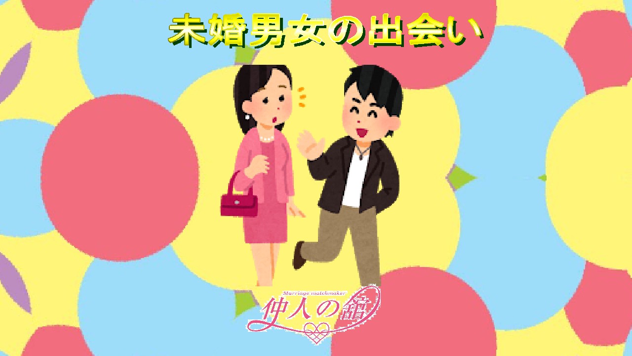 未婚男女の出会い