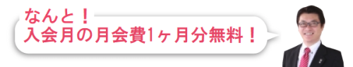 吹き出し_月会費1ヶ月分無料！.png