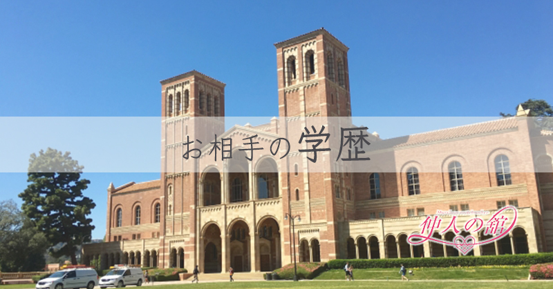 お相手の学歴