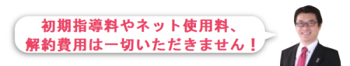 初期指導料はいただきません.png